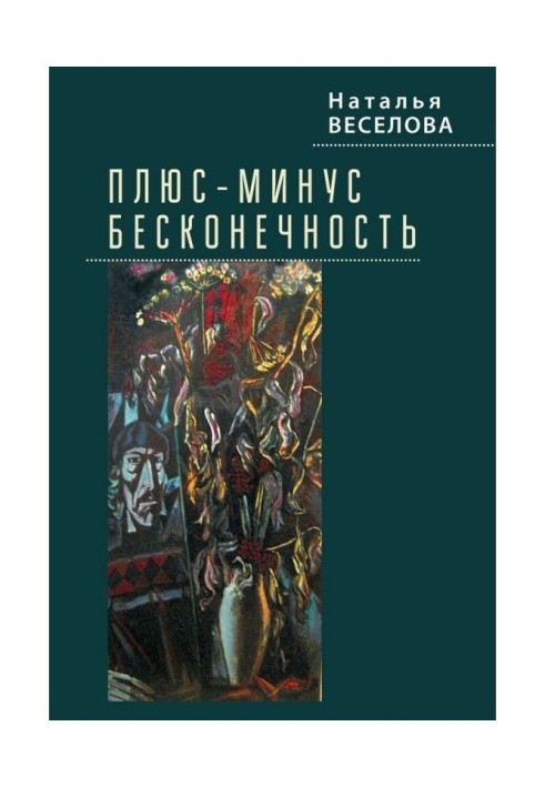 Плюс-минус бесконечность