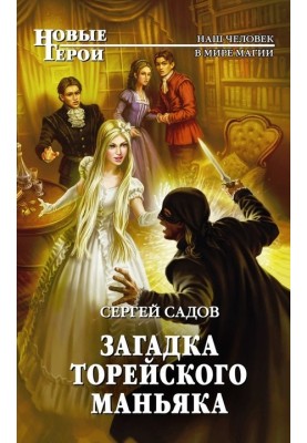 Загадка Торейского маньяка