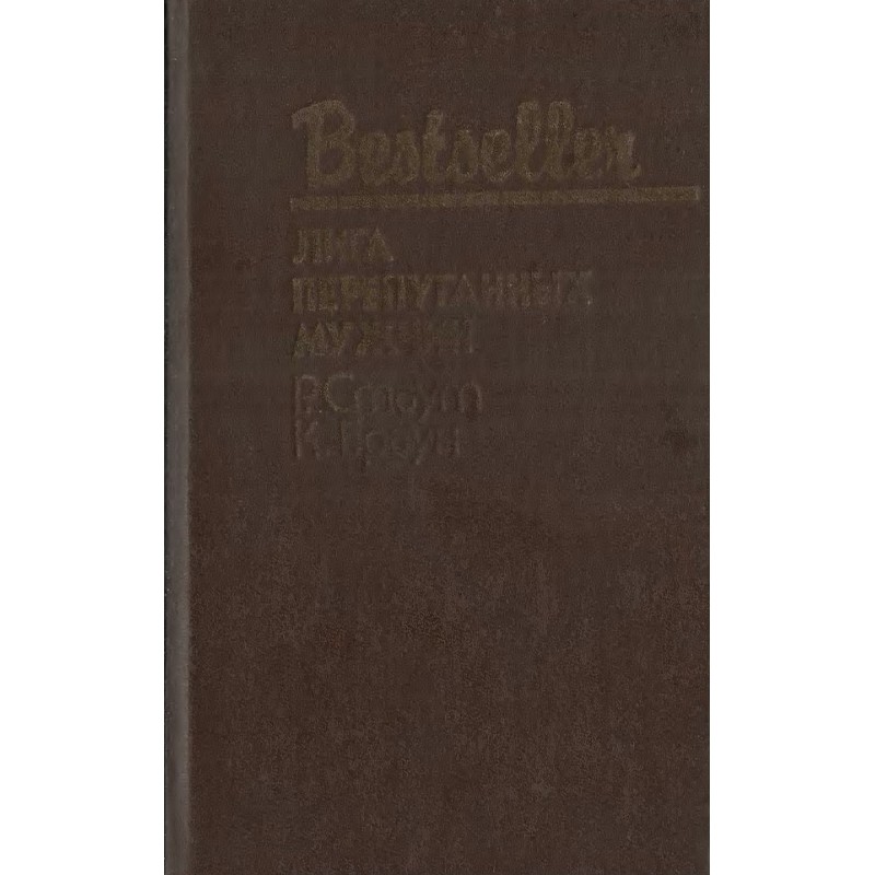 Ліга переляканих чоловіків