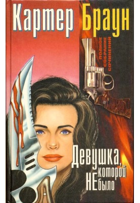 Volume 6. The Girl Who Wasn't There