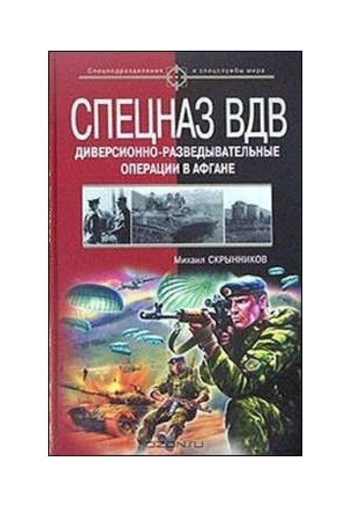 Спецназ ВДВ. Диверсионно-разведывательные операции в Афгане