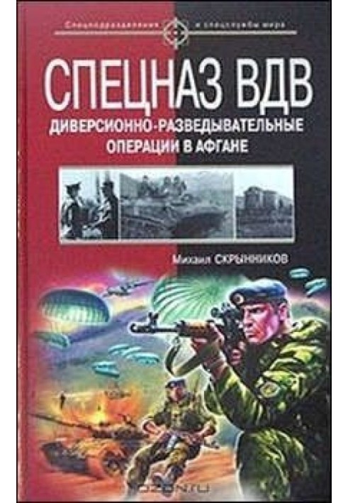 Спецназ ВДВ. Диверсионно-разведывательные операции в Афгане