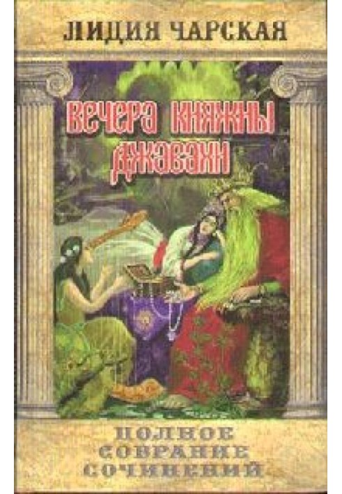 Вечера княжны Джавахи