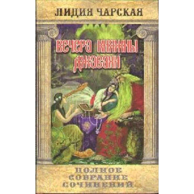 Evenings of Princess Javakha