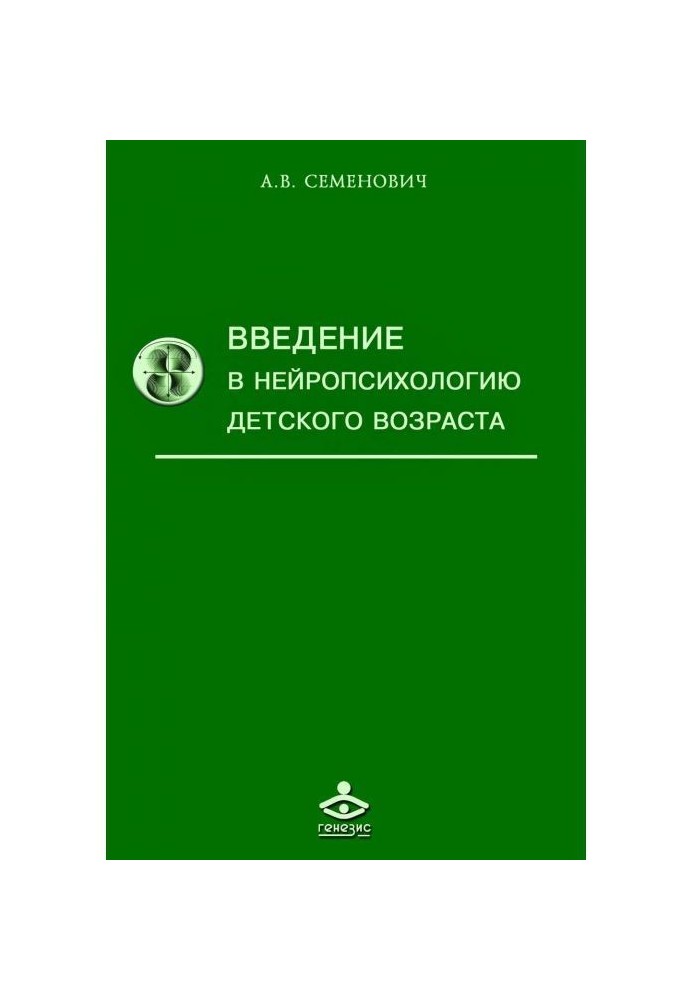 Введение в нейропсихологию детского возраста