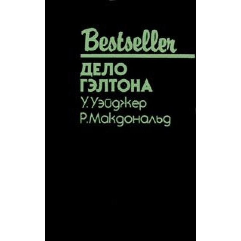 Справа Гелтона