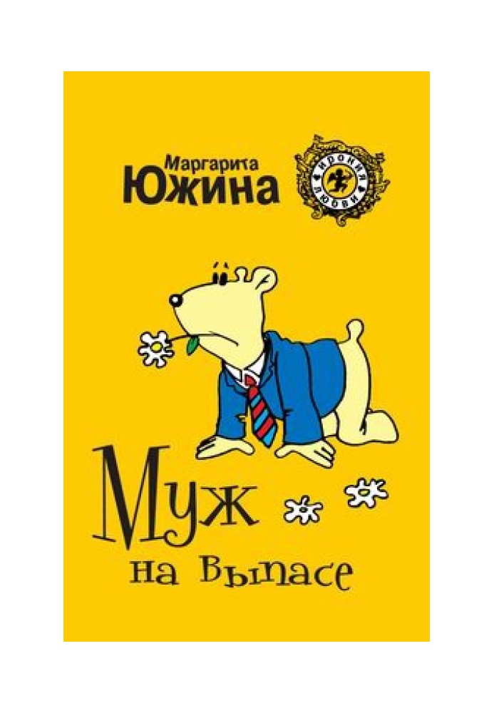 Муж на выпасе