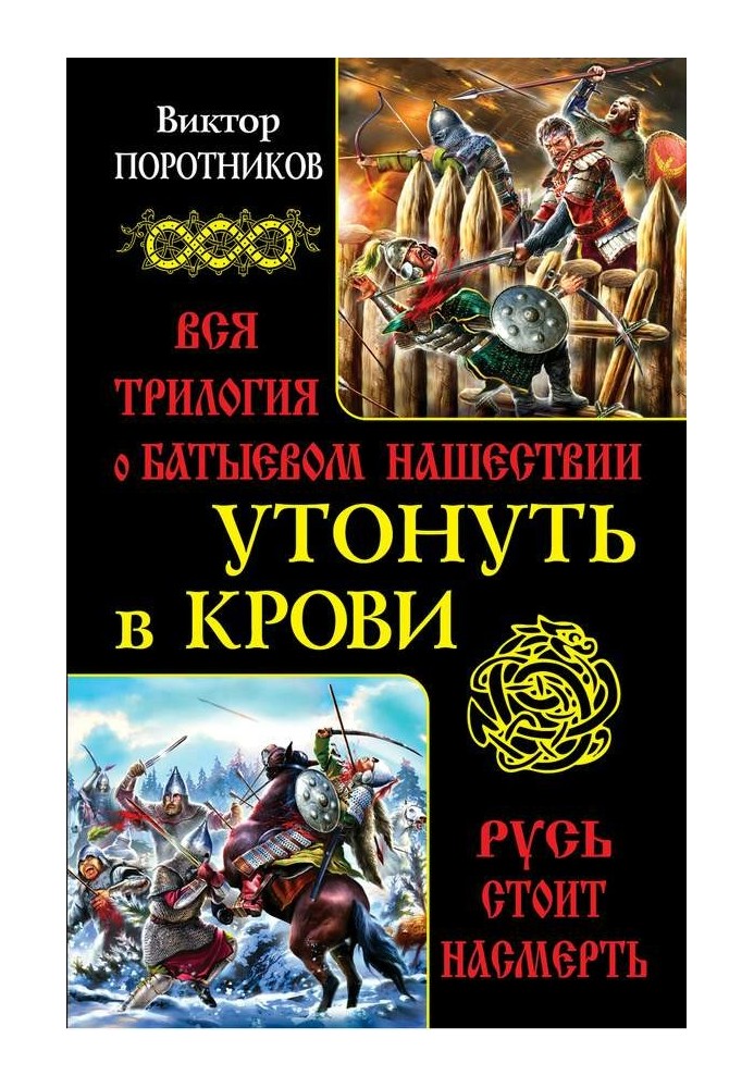 Утонуть в крови: вся трилогия о Батыевом нашествии