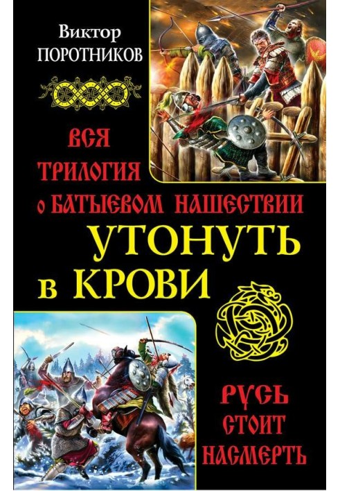 Утонуть в крови: вся трилогия о Батыевом нашествии