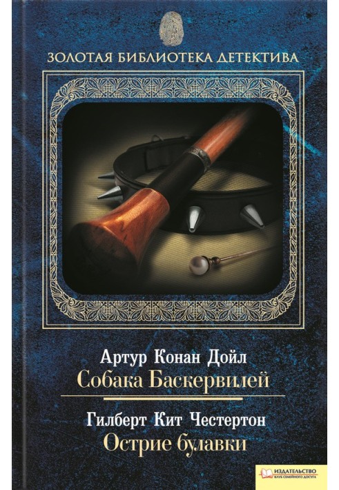 Собака Баскервілів. Вістря шпильки