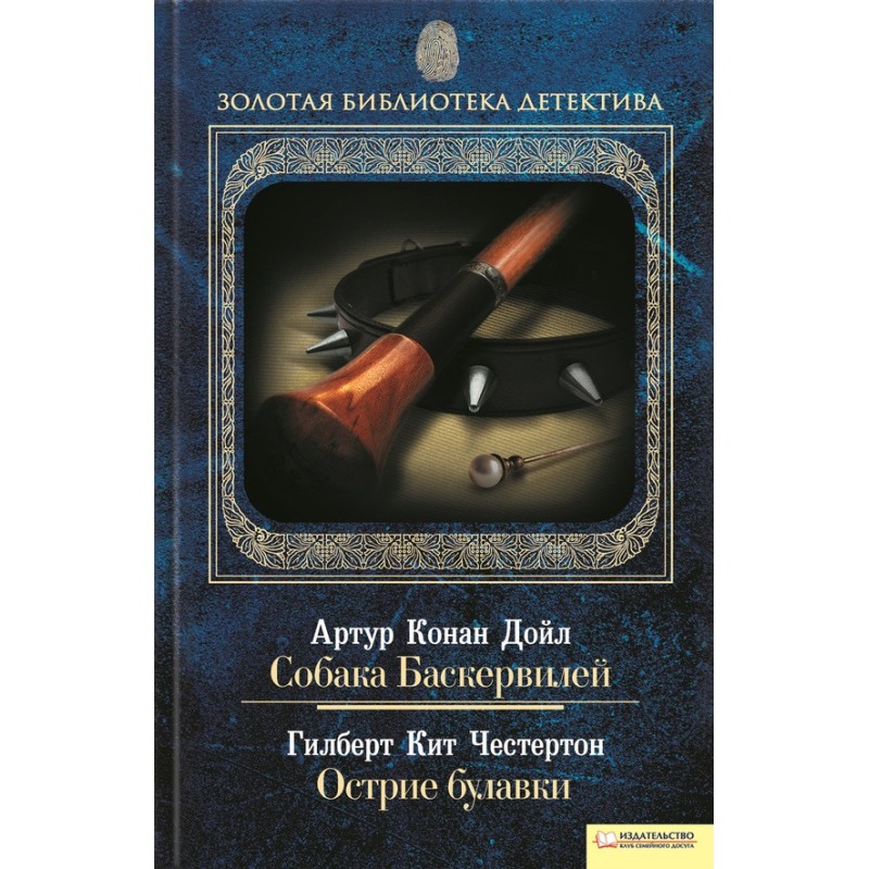 Собака Баскервілів. Вістря...