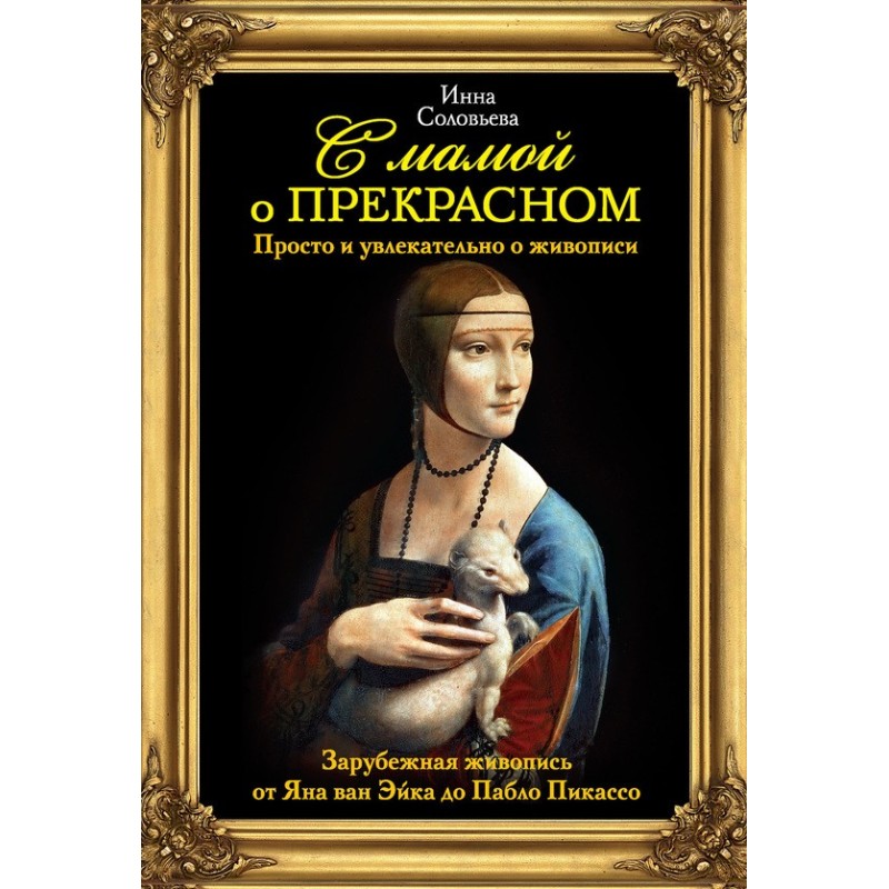 Зарубіжний живопис від Яна...