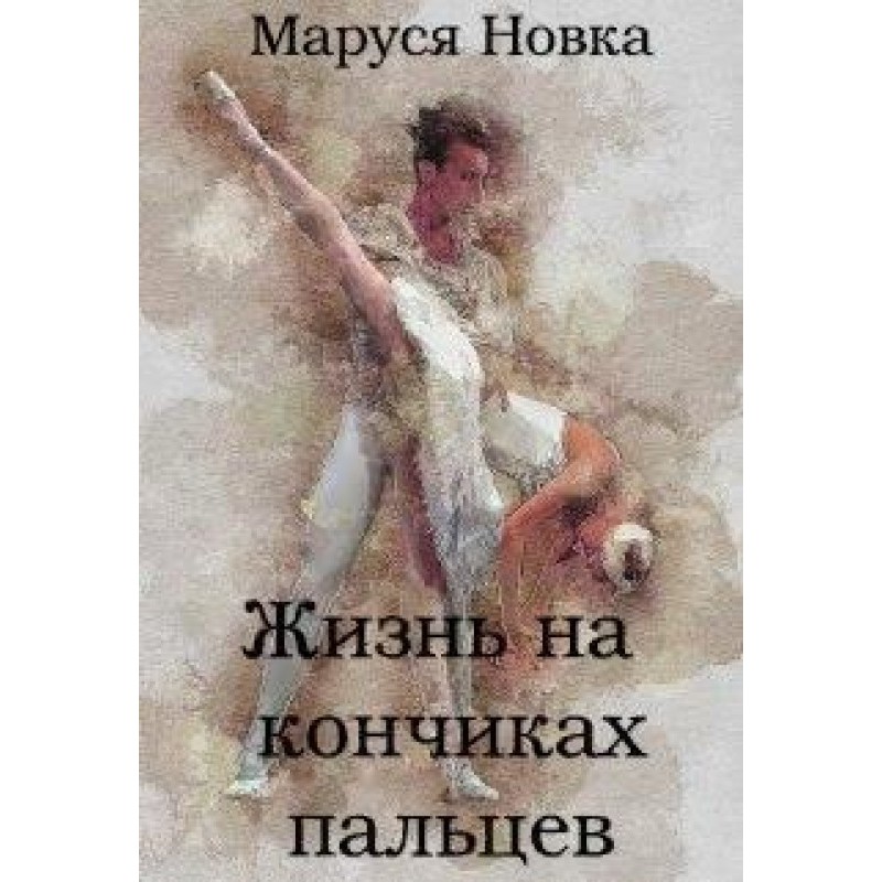 Жизнь на кончиках пальцев
