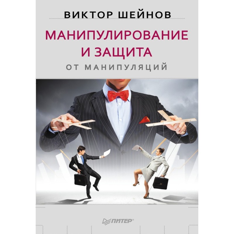 Манипулирование и защита от...