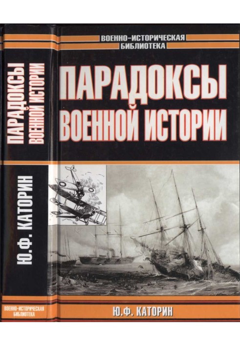 Парадоксы военной истории