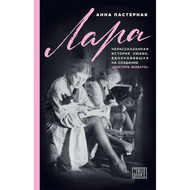 Лара. Нерозказана історія...