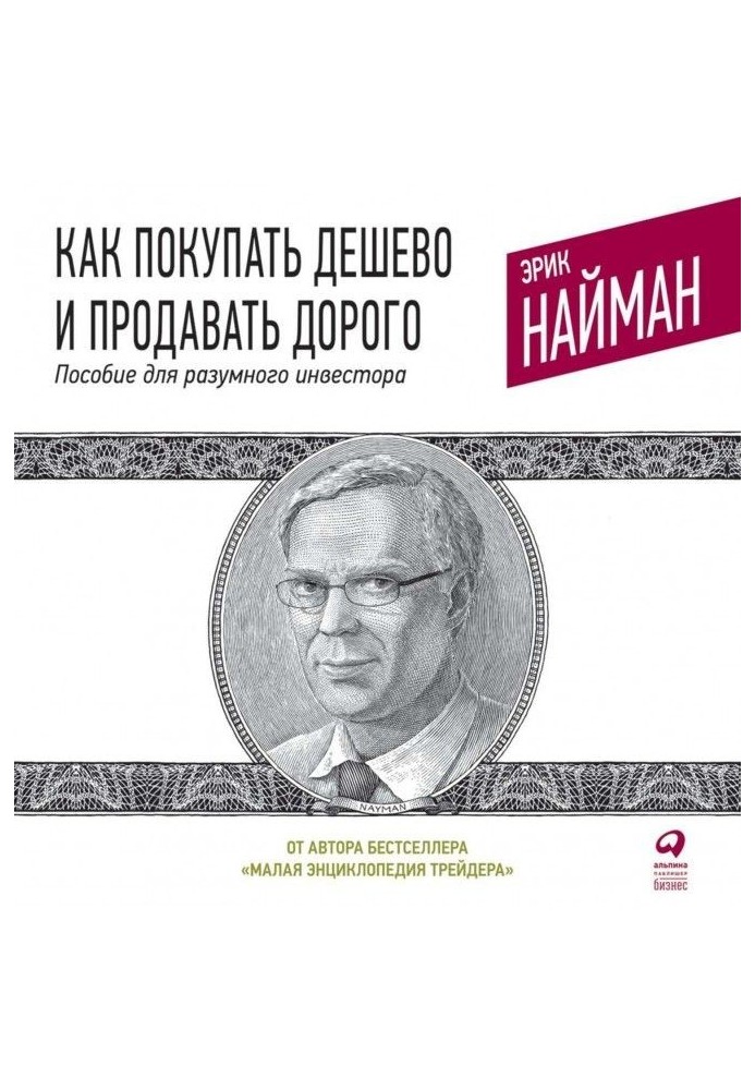 Як купувати дешево і продавати дорого. Посібник для розумного інвестора