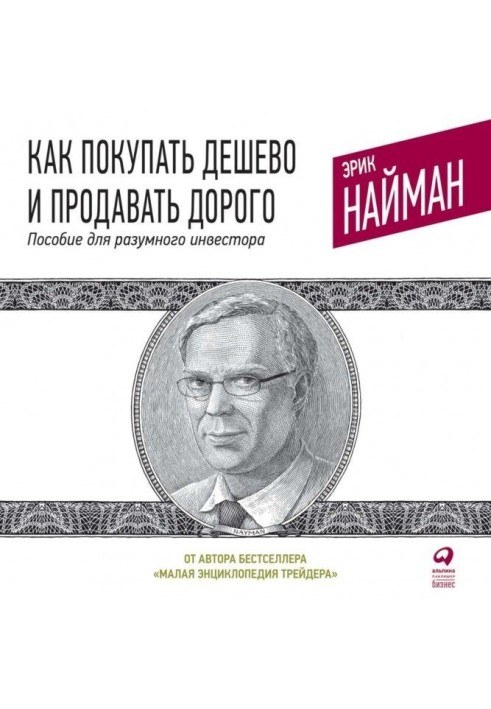 Як купувати дешево і продавати дорого. Посібник для розумного інвестора