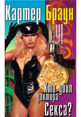 Volume 21. Who killed Dr. Sex?  Flagellation. Happy year for the dwarf. Ghost Lady