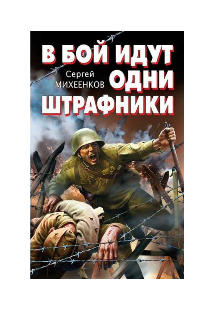 В бой идут одни штрафники