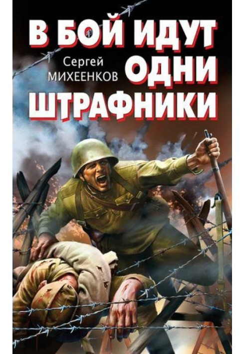 В бой идут одни штрафники