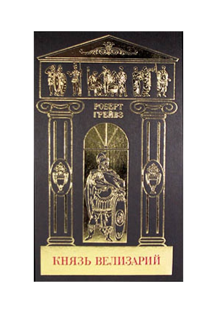 Князь Велизарій