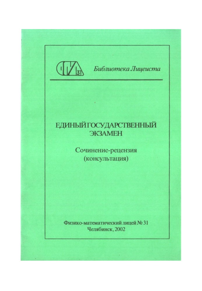 Єдиний державний екзамен. Твір-рецензія