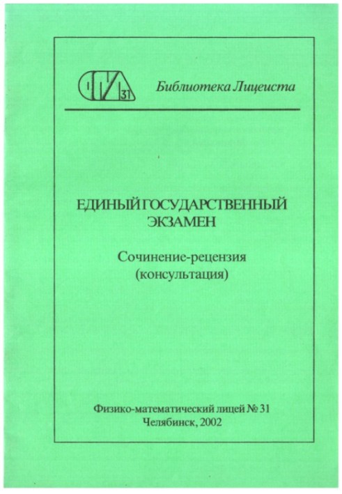 Єдиний державний екзамен. Твір-рецензія