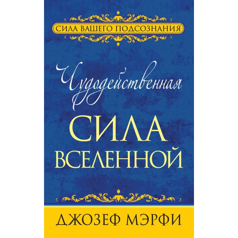 Чудодейственная сила Вселенной