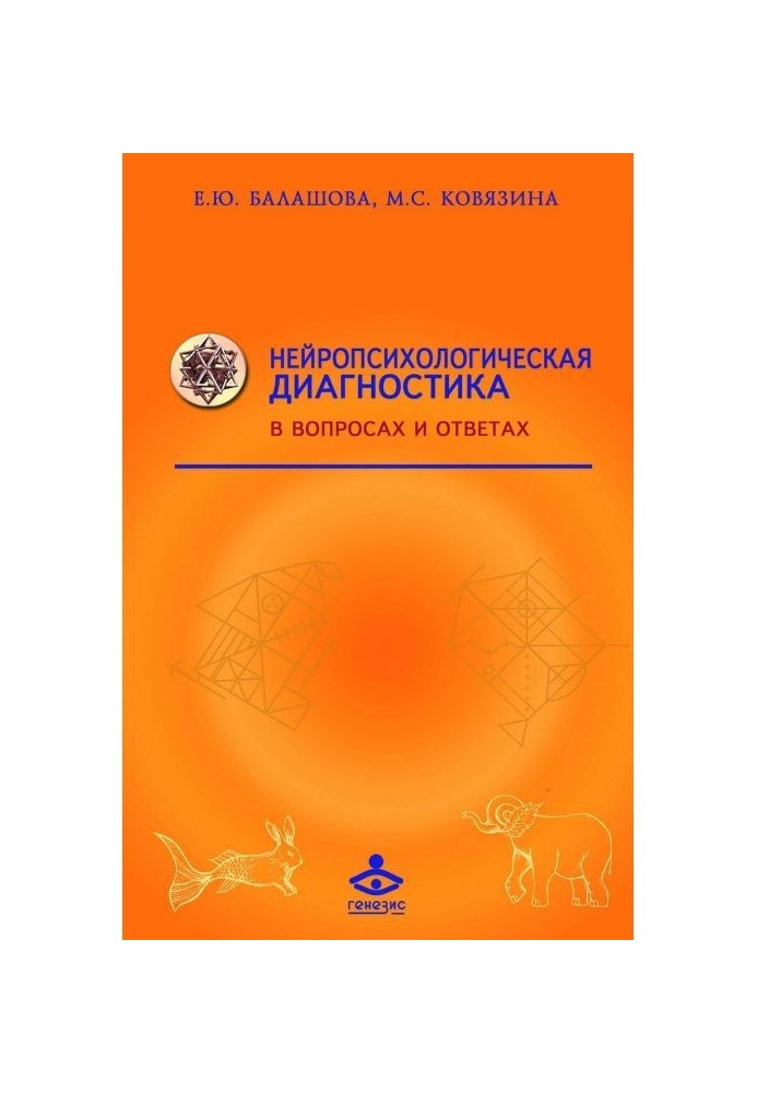 Нейропсихологическая діагностика в питаннях і відповідях