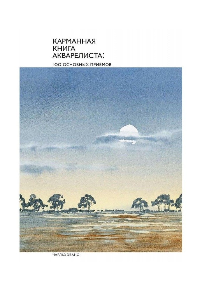 Кишенькова книга аквареліста : 100 основних прийомів