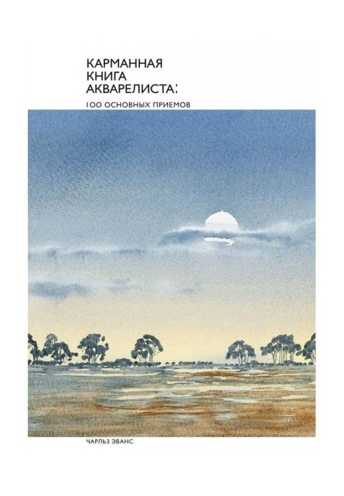 Кишенькова книга аквареліста : 100 основних прийомів