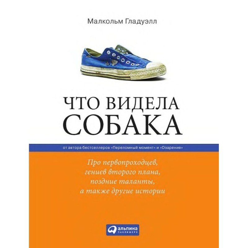 Что видела собака. Про...