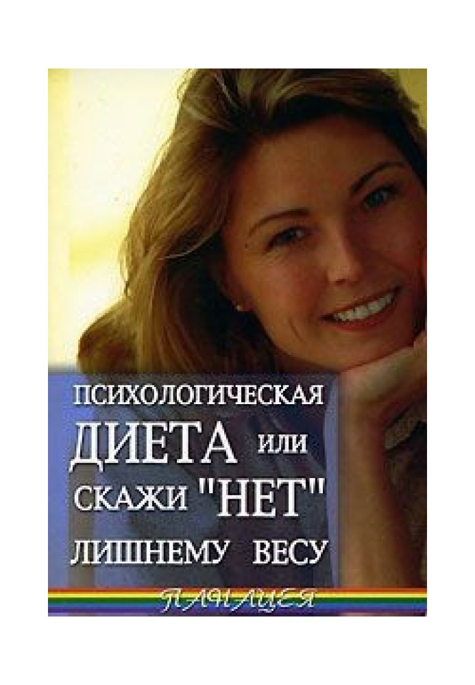 Психологічна дієта або скажи «Ні» зайвій вазі