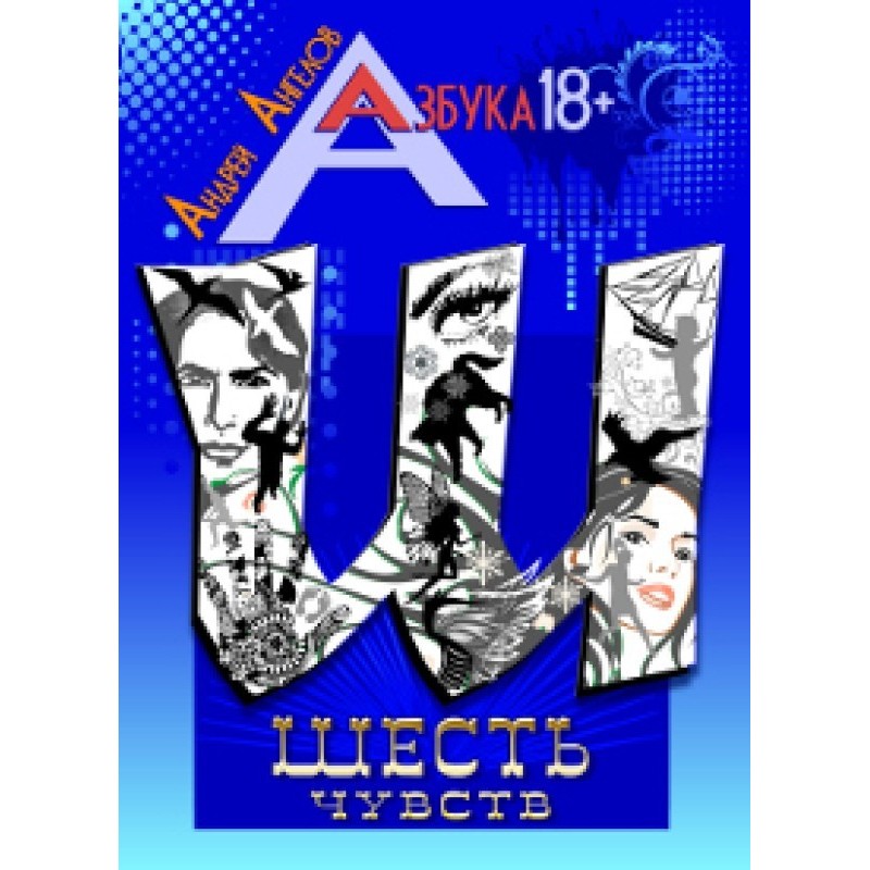 Шість почуттів