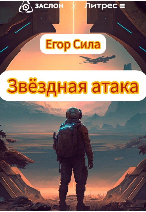 Звездная атака