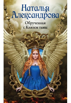 Заручена з Князем темряви