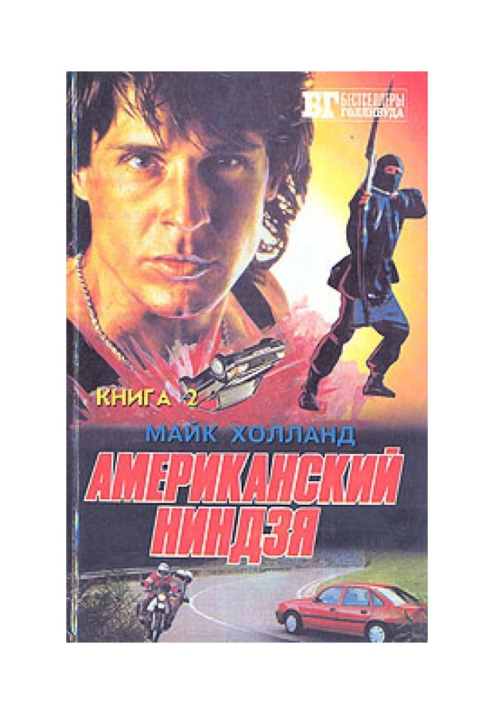 Американский ниндзя 3-4-5