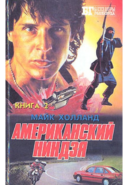 Американский ниндзя 3-4-5