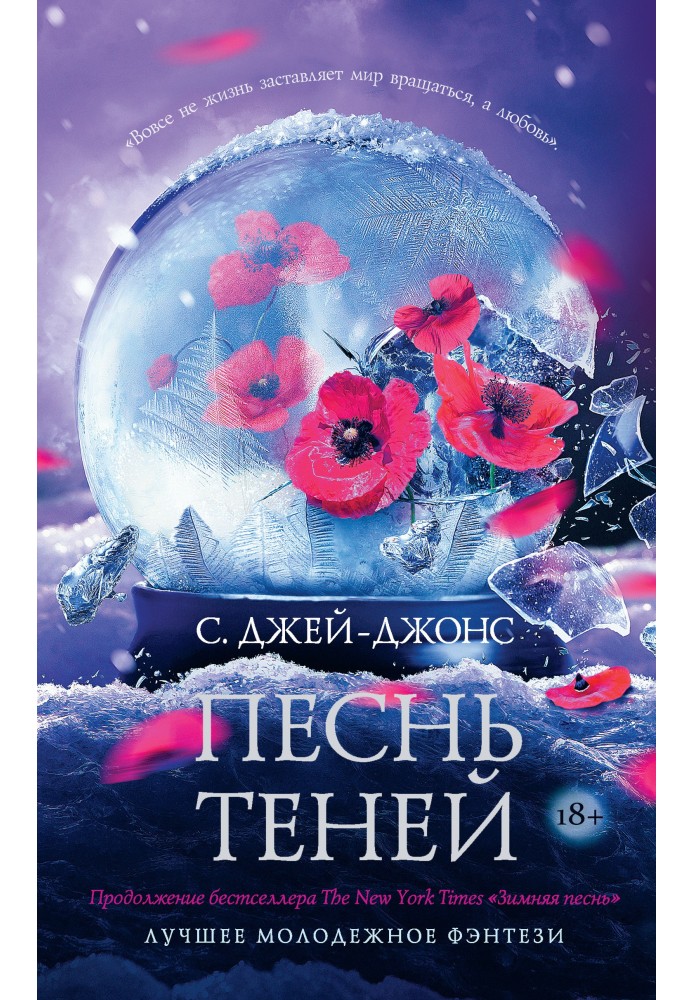 Песнь теней