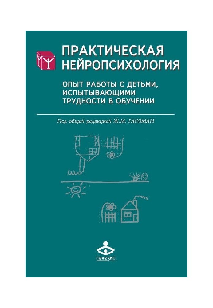 Практическая нейропсихология. Опыт работы с детьми, испытывающими трудности в обучении