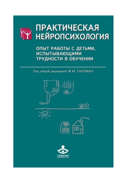 Практическая нейропсихология. Опыт работы с детьми, испытывающими трудности в обучении