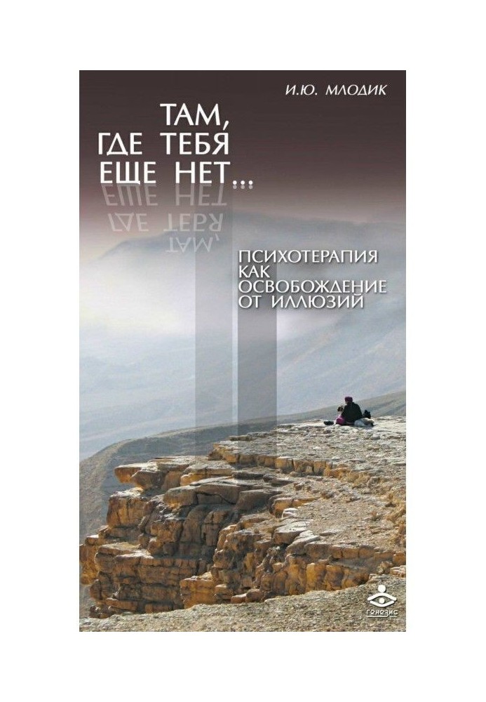 Там, де тебе ще немає. Психотерапія як звільнення від ілюзій