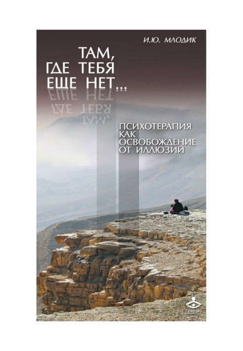 Там, де тебе ще немає. Психотерапія як звільнення від ілюзій