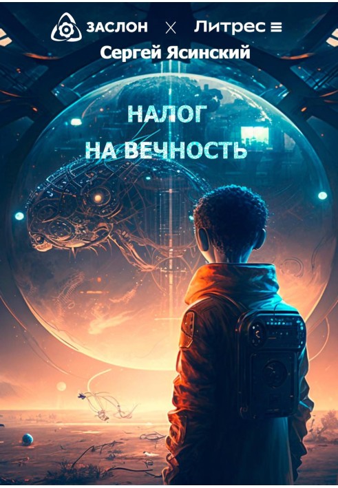 Налог на вечность