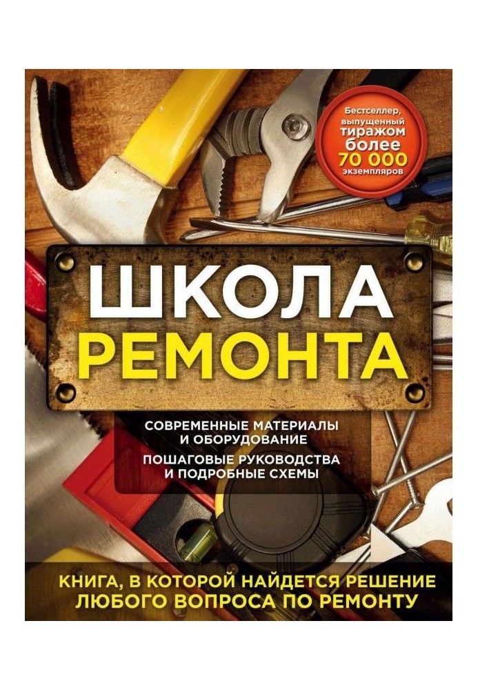 Школа ремонту. Вирішення будь-якого питання по ремонту у будинку і квартирі