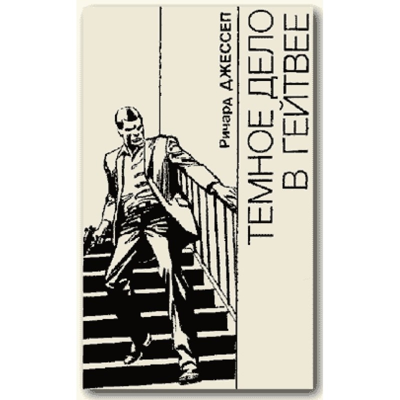 Темна справа в Гейтвеї