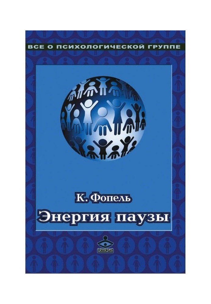 Енергія паузи. Психологічні ігри і вправи