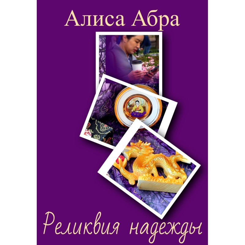Реликвия надежды