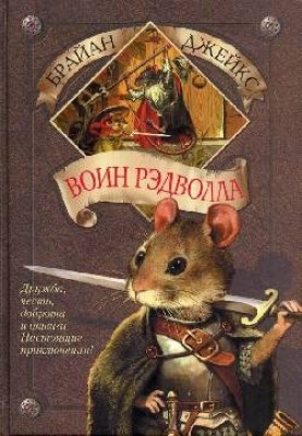 Redwall Warrior